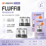 Aspire Fluffi 酪梨寶寶原廠替換空煙彈｜0.6Ω / 1.0Ω 雙阻值選配 2入裝｜