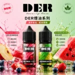 DER 電子菸油 30ml / 3.5%（35mg）美國進口小煙油 22種水果薄荷菸草風味 POD小煙通用 - 台灣｜蘋果