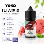 ILIA 哩亞 YOKO 系列電子煙油 經典飲料與水果口味 30ml / 35mg 大容量順滑擊喉小煙專用煙油｜葡萄 - 涼