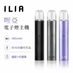ILIA 哩啞 1代發光電子煙主機 換彈式煙桿 8色可選 400mAh Type-C快充 智能變頻 通配一代煙彈｜黑騎士