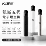 KISS 鎧斯 KIS5 FLY 二代換彈式電子煙主機 380mAh 7W/10W雙功率切換 Type-C快充 15色可選 Kis5五代專屬煙彈機型｜宇宙白