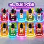 RELX 煙油：30ML&30mg/瓶 · 10 款經典口味 · 悅刻原廠煙油-台灣｜奇異果：圖片 2