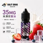 SALT SHAQ 鯊克二代彩鯊系列電子煙油 繽紛水果與特調風味 30ml / 35mg 美國進口原料順滑擊喉小煙專用煙油｜草莓奶昔