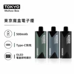 TOKYO MOHOO BOX 東京魔盒電子煙主機｜OLED電量顯示 Type-C快充 15色可選 專用煙彈機型｜500mAh 輕量鋁合金機身