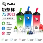 VAKA 奶茶杯 一次性電子煙 7500口 15ml大容量 鋁合金機身 Type-C可充電 12種口味｜藍莓