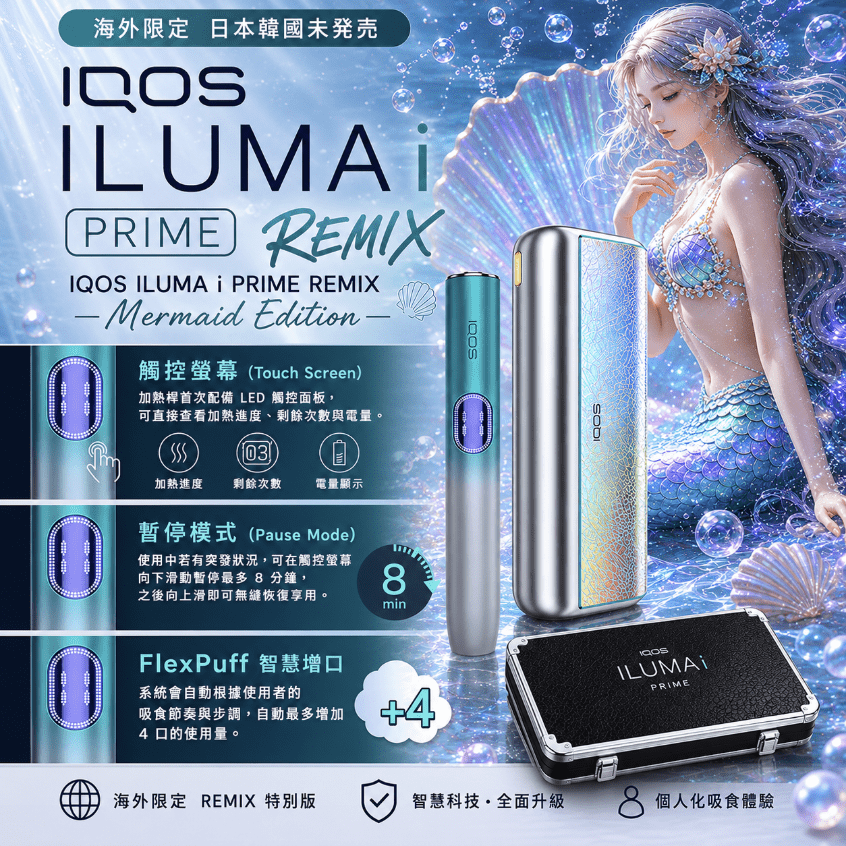 iqos-iluma-i-one_prime_remix_美人魚系列_限定加熱煙主機.png IQOS ILUMA i PRIME REMIX 美人魚限量款|加熱煙主機・FlexPuff 智慧增口・台灣:圖片 1