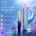 【日本原裝】IQOS ILUMA i Remix 美人魚限量版｜SMARTCORE 感應加熱｜支援 TEREA 煙彈