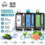 HEBAT 喜貝 10000口一次性電子煙 20ml大容量煙油 5%尼古丁 Mesh網芯 Type-C快充 16種口味｜薄荷冰