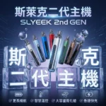 INVC SLYEEK S 斯萊克二代小煙主機 Omari-o｜斯萊克可重複注油小煙主機；（頂部進氣 / OLED螢幕 / 氣動按鍵雙模式）