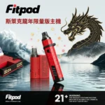 Fitpod 斯萊克龍年限定主機｜台灣｜Fitpod Slyeek 斯萊克3代4代龍年限量特仕版