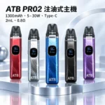 ATB PRO2 注油式電子煙主機套裝 （OXVA小蠻牛新款）羽毛紋理 1300mAh大電量｜30W可調功率 磁吸防漏 5色可選 台灣