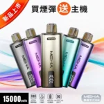 MEHA TITAN 15000 拋棄式換彈主機｜雙發陣列霧化芯 · 15ml煙油 - 買四送主機